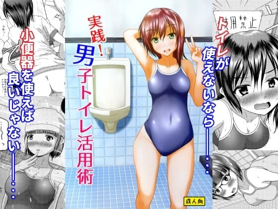 実践!男子トイレ活用術 cover