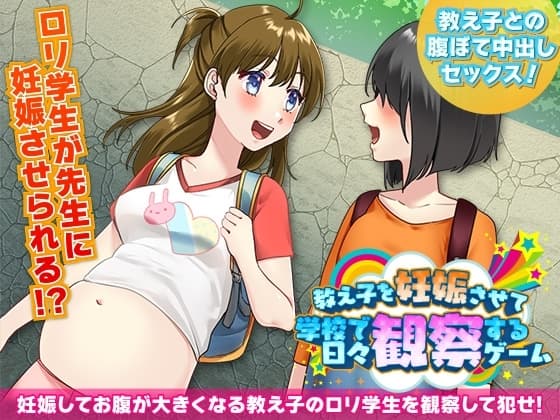教え子を妊娠させて学校で日々観察するゲーム cover