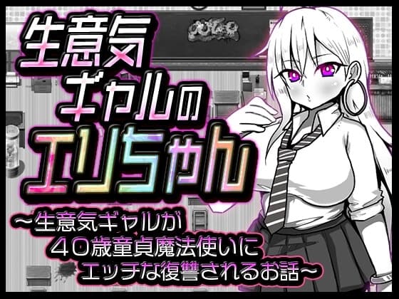 生意気ギャルのエリちゃん cover