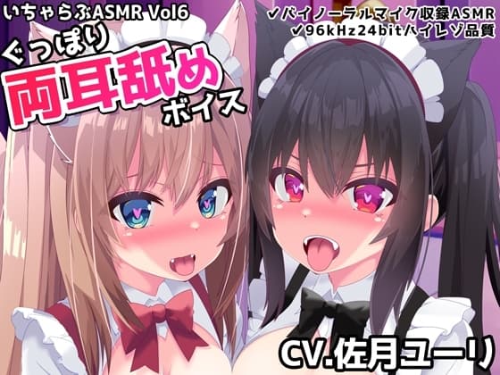 いちゃらぶASMR Vol6 ぐっぽり両耳舐めボイス cover