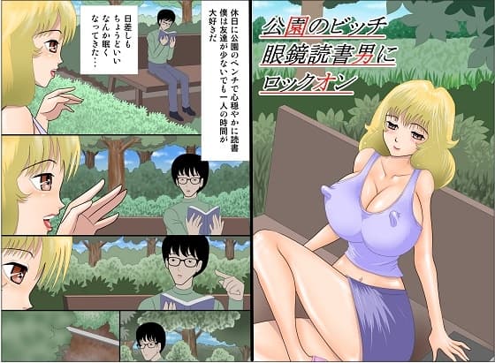 公園のビッチ眼鏡読書男にロックオン cover