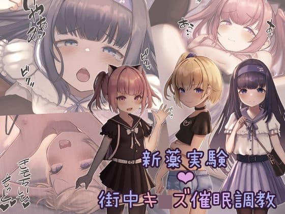 新薬実験!街中キ◯ズ催○調教 cover