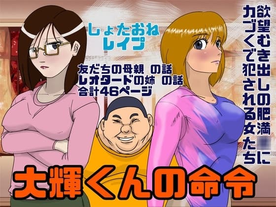 しょたおね鬼畜陵○ 大輝くんの命令 cover