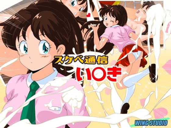 スケベ通信い○き cover