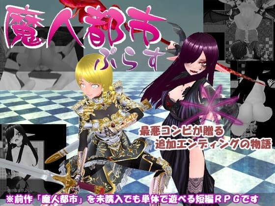 魔人都市ぷらす cover