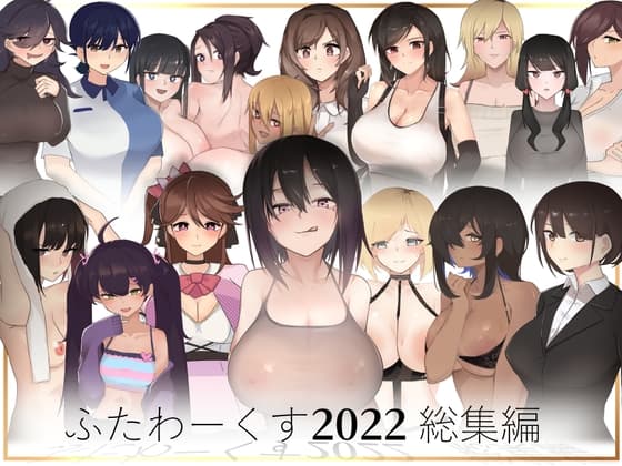 ふたわーくす 2022総集編 cover