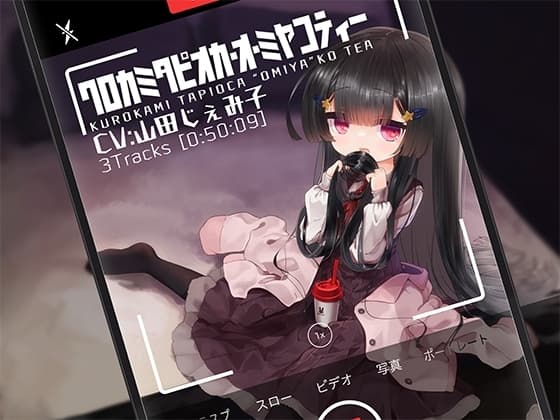 クロカミタピオカ・オ・ミヤコティー cover