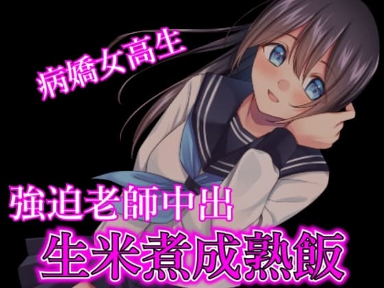 【台本公开】病娇女高中生在实验室和老师强行内射 cover