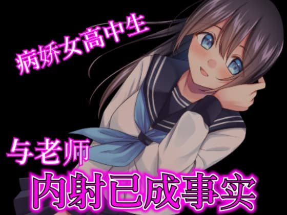 【腳本公開】病嬌女高生在實驗室被老師強○中出 cover