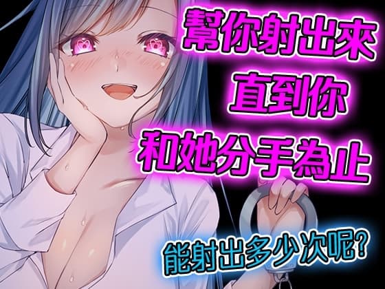 【腳本公開】誰!!?回家後被陌生姊姊下媚藥,色色了一晚上 cover