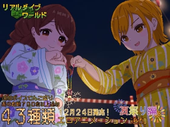 リアルダイブワールド~Append「夏祭り編」 cover