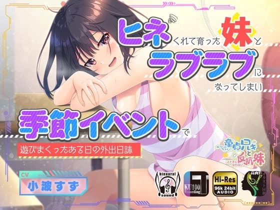 ヒネくれて育った妹とラブラブになってしまい季節イベントで遊びまくったある日の外出日誌 cover