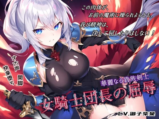 華麗なる貴族剣士「女騎士団長の屈辱」 cover