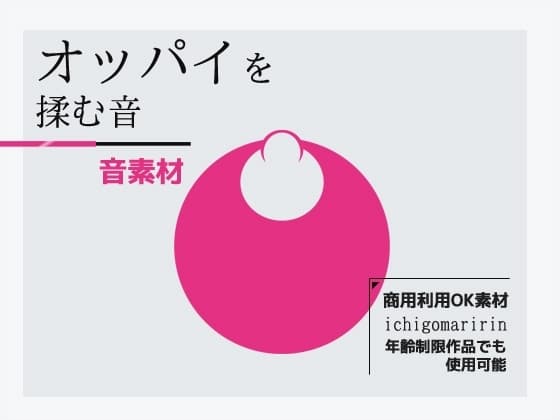音素材「オッパイを揉む音」～商用OK著作権フリー cover