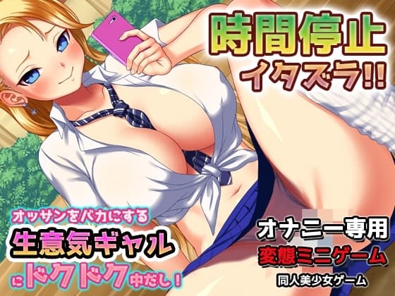 時間停止!生意気ヤンキーギャルにドクドク中だし!～オナニー用ミニゲーム cover