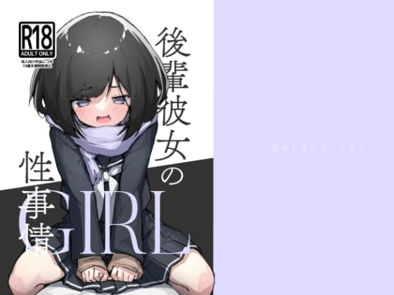 GIRL 後輩彼女の性事情 cover