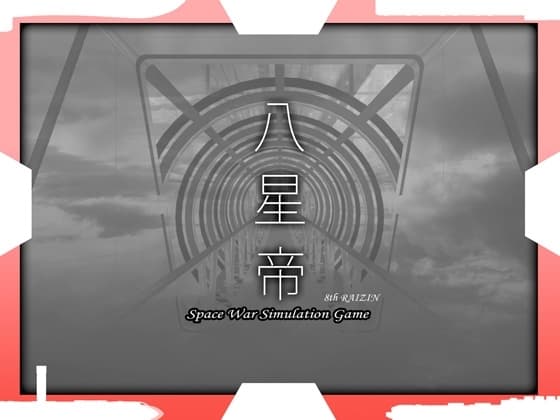 八星帝 cover