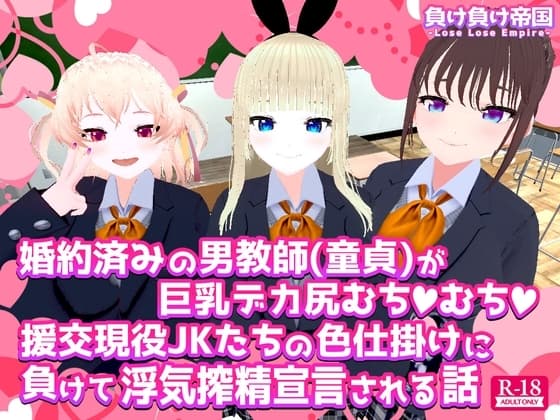 婚約済みの男教師(童貞)が巨乳デカ尻むちむち援交現役JKたちの色仕掛けに負けて浮気搾精宣言される話 cover
