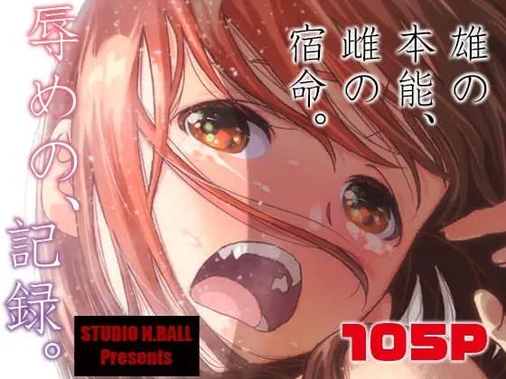 辱めの、記録。 cover