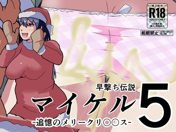 マイケル5・追憶のメリークリ〇〇ス cover