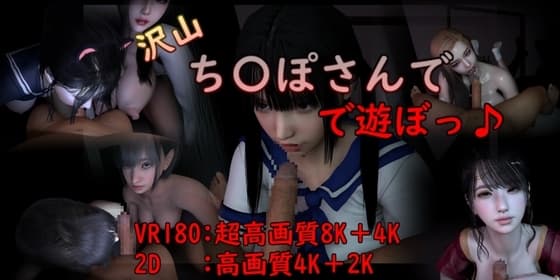 【VR】大量 ち〇ぽさんで遊ぼっ♪ cover