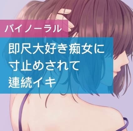即尺大好き痴女に寸止めされて連続イキ cover