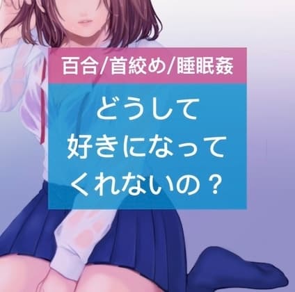 【百合/首絞め/睡眠○】どうして好きになってくれないの? cover