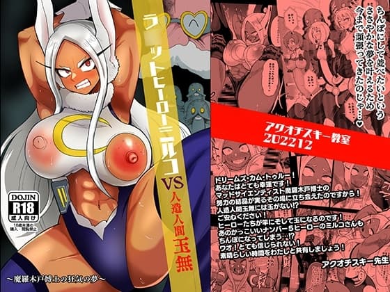 ラ○ットヒーローミルコVS人造人間玉無 cover