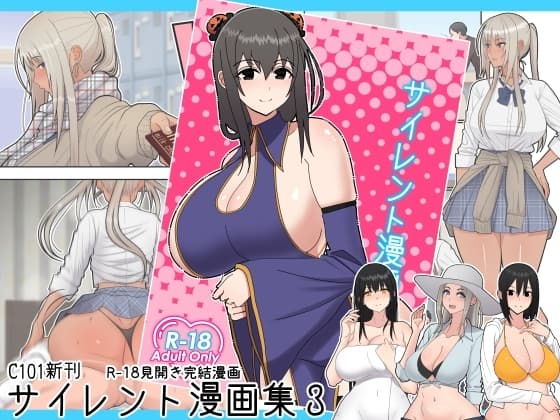 サイレント漫画集3 cover