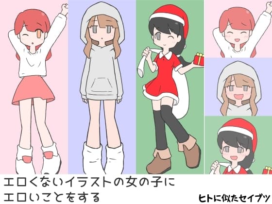 エロくないイラストの女の子にエロいことをする cover