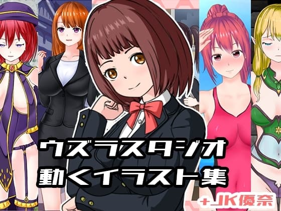 ウズラスタジオ動くイラスト集+JK優奈 cover
