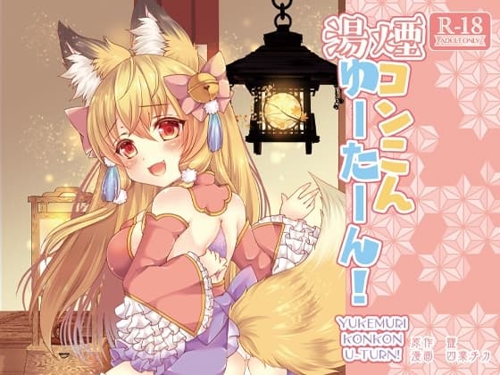 湯煙コンこんゆーたーん! cover