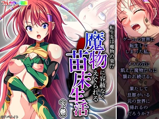 転生先は魔物の巣!?魔物に容赦なくえぐられる苗床生活 下巻 cover
