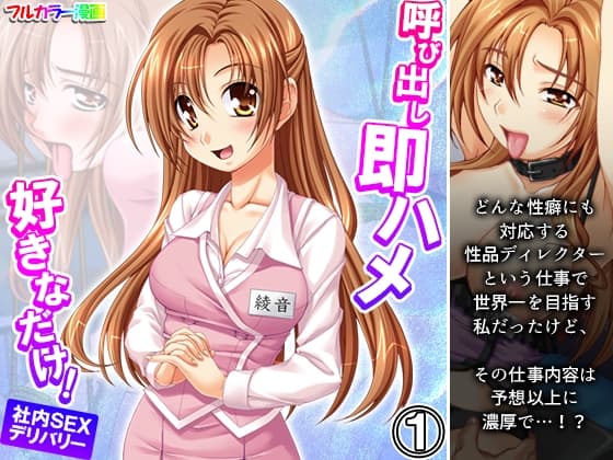 呼び出し即ハメ好きなだけ!社内SEXデリバリー 1巻 cover