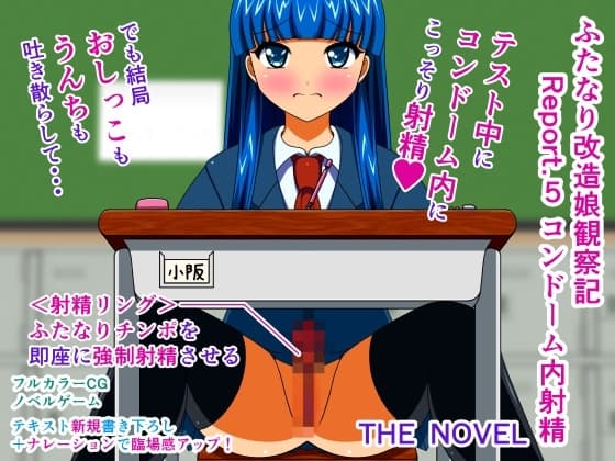 ふたなり改造娘観察記 Report.5 コンドーム内射精 THE NOVEL cover