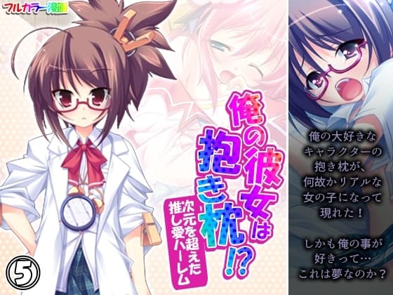 俺の彼女は抱き枕!? 次元を超えた推し愛ハーレム 5巻 cover