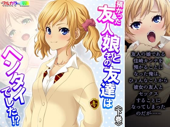 預かった友人娘とその友達はヘンタイでした!? 下巻 cover