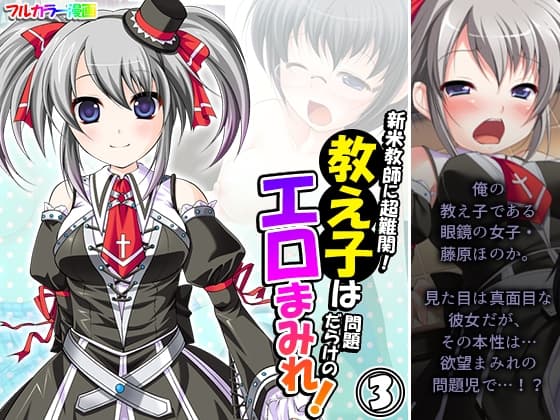 新米教師に超難関!教え子は問題だらけのエロまみれ! 3巻 cover