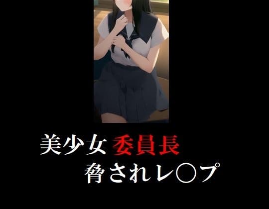 美少女委員長脅されレ〇プ cover