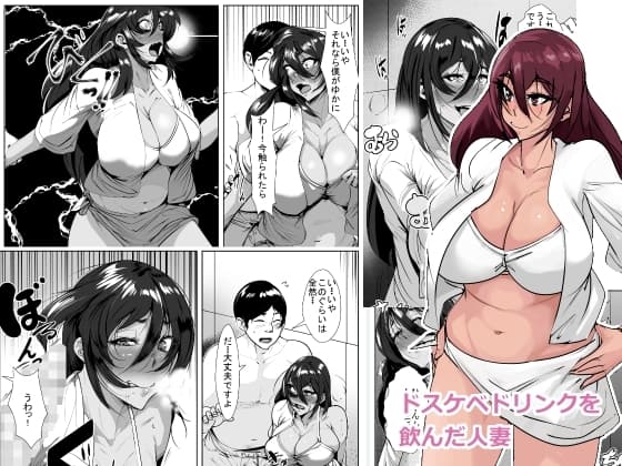 ドスケベドリンクを飲んだ人妻 cover
