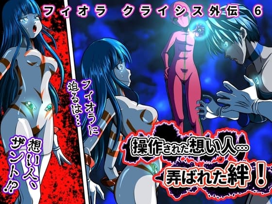 操作された想い人…弄ばれた絆!〜フィオラ クライシス外伝6〜 cover