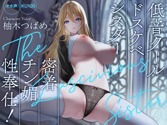 【オホ声】低音クールドスケベシスター 密着チン媚性奉仕!【KU100】 cover