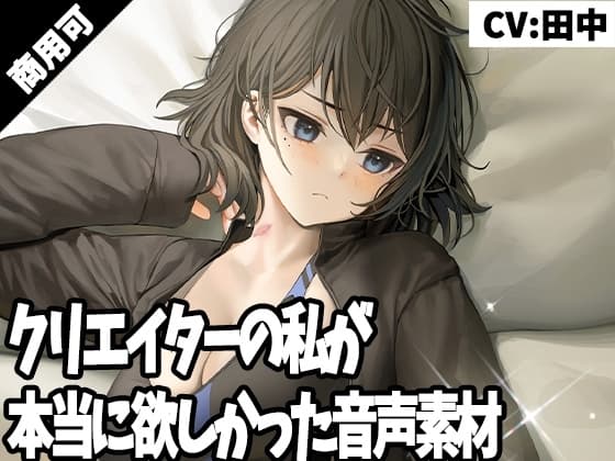 クリエイターの私が本当に欲しかった音声素材25 cover