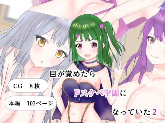 目が覚めたら、ドスケベ学園になっていた2 cover