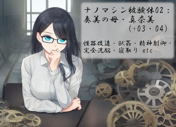 ナノマシン被験体02:奏美の母・真奈美(+03・04) cover