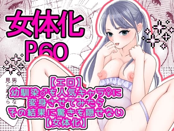 【エロ】幼馴染♂を人気キャラ♀に変身させてみたらその結末に驚きを隠せない【女体化】 cover