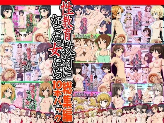 性教育教材になった女たち総集編 10本パック cover