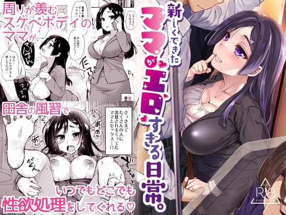 新しくできたママがエロすぎる日常。 cover