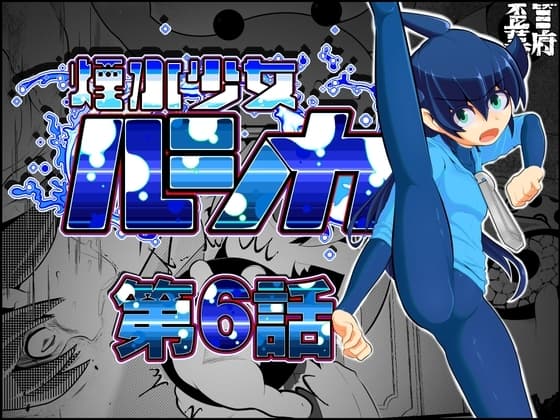 煙水少女ルシカ-第6話- cover