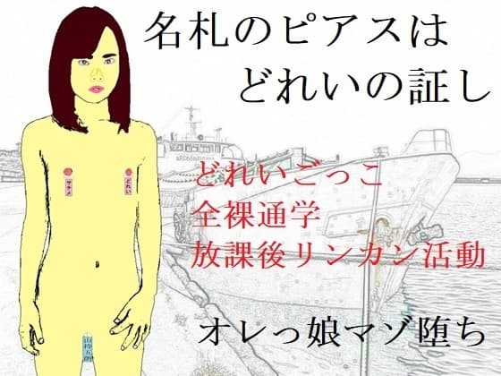 名札のピアスはどれいの証し cover